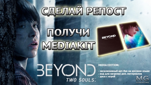 Beyond: Two Souls - Сделай репост и получи Beyond: Two Souls - Media Edition Beyond: Two Souls - Сделай репост и получи Beyond: Two Souls - Media Edition
